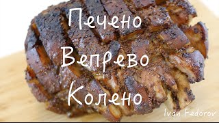 Печено Вепрево Колено. Бонусный Рецепт.