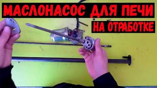 Насос для печи на отработке / Гараж 73