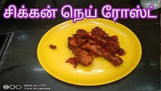 செட்டிநாடு சிக்கன் நெய் ரோஸ்ட் மிகவும் சுவையாக செய்வது எப்படி | chicken gheeroast | in Tamil
