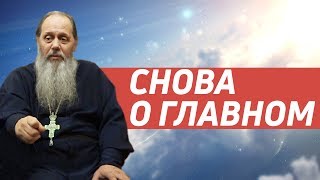 "И снова О ГЛАВНОМ" (базовая проповедь от 25.11.2017 г.)