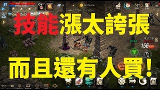 天堂M 妖精技能漲太誇張 而且還有人買!