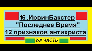 16.Ирвин Бакстер.Последнее Время - 12 признаков антихриста(2)