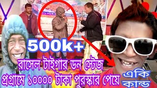 রাসেল টাইগার ডন স্টেজ প্রোগ্রামে ১০০০০ টাকা পুরস্কার পেয়ে কি কান্ড করলেন দেখুন বন্ধুরা।