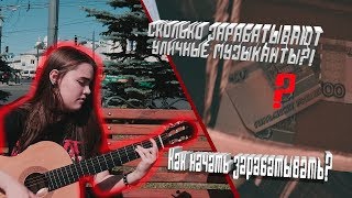 Сколько зарабатывает уличный музыкант?