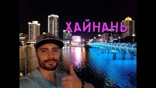 НОЧНОЙ КИТАЙ. ХАЙНАНЬ. САНЬЯ.