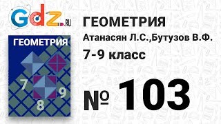 № 103- Геометрия 7-9 класс Атанасян