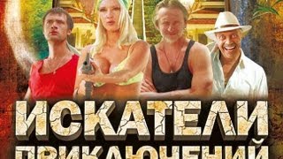 Наш фильм «Искатели приключений» смотреть трейлер
