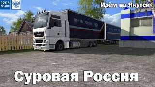 [ETS 2 ]Суровая Россия Байкал R20!)Водитель "Почта России"!) Идём на Якутск!) №1