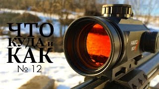 Коллиматор HAKKO BED5 на гладкоствольных ружьях (Что,Куда и Как №12) | Магазин ALLAMMO.RU