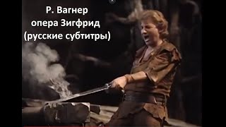 Р. Вагнер - опера Зигфрид - часть 1 (русские субтитры)