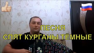 Спят курганы тёмные.