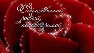 Поздравительный футаж Жене, Маме, Бабушке - просто добавь в свой клип!
