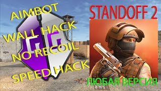 ЧИТ НА STANDOFF 2 0.10.7 AIM/WALL HACK/NO RECOIL/SPEEDHACK | МОД МЕНЮ GAME GUARDIAN СТЕНДОФ NO ROOT