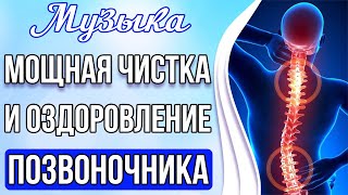 ?Мощная Чистка и Оздоровление Позвоночника