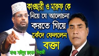কাওছারী ও মারুফ বিন হাবিব কে নিয়ে আলোচনা করতে গিয়েই বক্তা সহ সবাই কে কেঁদে ফেললেন -মাওঃ সাইদুর রহমান