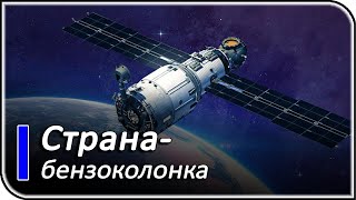 Как страна-бензоколонка гегемона в космосе гоняет | новости и события