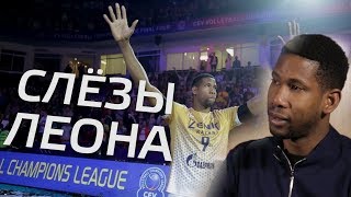 Прощание до слёз! Спасибо тебе за всё, Вильфредо Леон! / Farewell to Wilfredo Leon! Thank you, Leo!