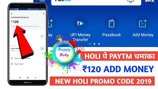 Paytm Holi Offer Launched today | Paytm ₹120 Free Add Money Promo code | Paytm Offer today