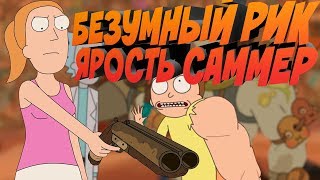 БЕЗУМНЫЙ РИК И МОРТИ: ЯРОСТЬ 3 СЕЗОНА