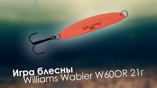 Игра блесны Williams Wabler W60OR 21г