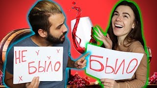 ПРИХОДИЛИ ДОМОЙ ПЬЯНЫМИ? | БЫЛО /НЕ БЫЛО