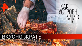 Вкусно жрать. "Как устроен мир" с Тимофеем Баженовым (24.01.20).