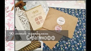 90 листов скрапбумаги\Скрапикофф\скрапбукинг