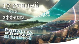 17 стилей " ПАРАЛЛАКС " для ProShow Producer