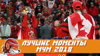 Топ-10 лучших моментов МЧМ-2018