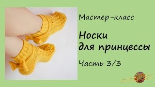 МК Носки спицами. Часть 3/3. Ажурные носки спицами. Вязание для начинающих. Начни вязать!