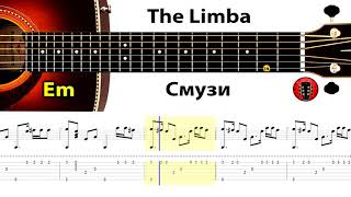 The Limba - Смузи / Аранжировка на гитаре.