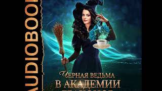 2001537 Аудиокнига. Мамаева Надежда "Черная ведьма в Академии драконов"