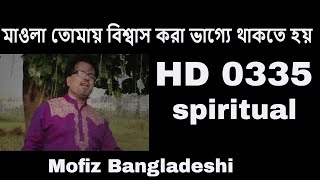 BANGLA NEW SONG । মাওলা তোমায় বিশ্বাস করা ভাগ্যে থাকতে হয় । MOFIZ BD SONG NO.0335 । BANGLA MUSIC