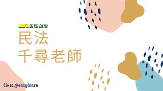 地方特考-民法-千尋老師-金榜函授