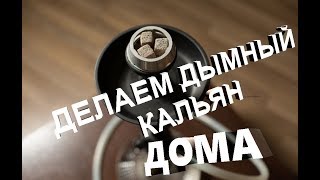 КАК ПРИГОТОВИТЬ ДЫМНЫЙ ВКУСНЫЙ КАЛЬЯН ДОМА