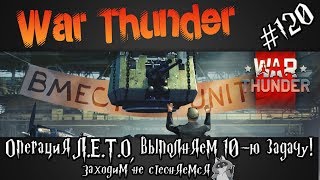 War Thunder - Операция Л.Е.Т.О.  Делаем 10ю задачу!  На отличненько #120