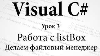 VC#. Работа с listBox. Создаем файловый менеджер. Урок 3