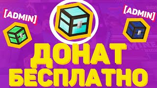 СЕРВЕР С БЕСПЛАТНЫМИ ДОНАТ КЕЙСАМИ МАЙНКРАФТ // MINECRAFT ДОНАТ БЕСПЛАТНО