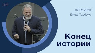 "Конец истории" - Джеф Тарбокс - 02.02.2020