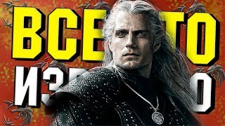 ВСЕ, ЧТО ИЗВЕСТНО ПРО 2 СЕЗОН ВЕДЬМАКА ОТ Netflix