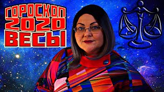 Гороскоп для Весов на 2020 год - Карьера, финансы, здоровье, любовь.
