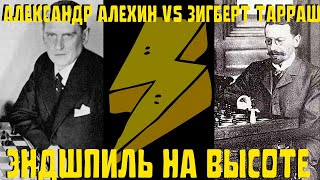 АЛЕХИН Александр - ТАРРАШ Зигберт. ЭНДШПИЛЬ на высоте! Шахматы для всех уровней.