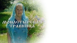 Елена Федоровна Зайцева - Потомственная травница.