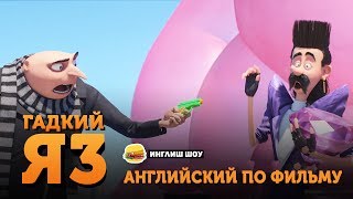 Английский по фильму ГАДКИЙ Я 3