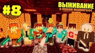 ВЫЖИВАНИЕ В НОВОМ МАЙНКРАФТ #8 | НАШЛИ АД НА ЗЕМЛЕ / ВАНИЛЬНОЕ ВЫЖИВАНИЕ В minecraft