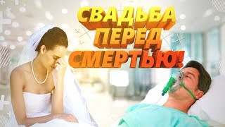 ТОП 5 !!! свадьба перед СМЕРТЬЮ...В АНТАРКТИДЕ...ГОЛЫШОМ!!!