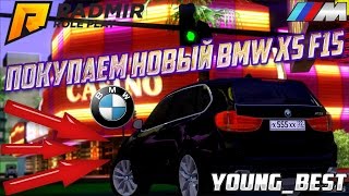 [CRMP]#64 RADMIR RP - ПОКУПКА НОВЫЙ BMW X5 F15 НА СЕРВЕРЕ RADMIR RP