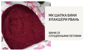 МК Шапка бини  #Лакшери рвань / Бини со спущенными петлями