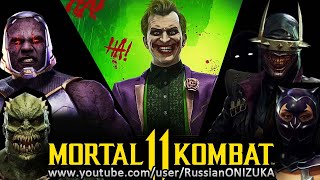 Mortal Kombat 11 - ДЖОКЕР и его ОТМОРОЗКИ Не НУЖНЫ МОРТУХЕ?