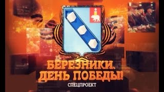 Березники. День Победы.